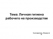 Тема: Личная гигиена рабочего на производстве