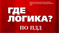 ПО ПДД
Подготовил Синельников Роман Юрьевич
Педагог дополнительного образования