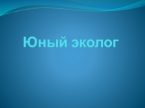 Юный эколог