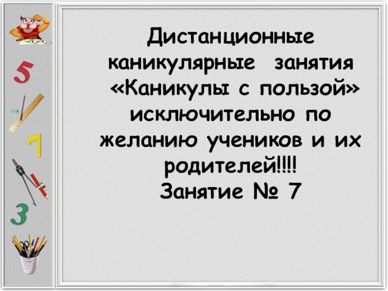 Презентация Дистанционные каникулярные занятия Каникулы с пользой исключительно по