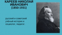 КАРЕЕВ НИКОЛАЙ ИВАНОВИЧ (1850-1931 )