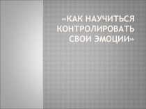 Как научиться контролировать свои эмоции