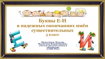 Буквы Е-И в падежных окончаниях имён существительных 5 класс