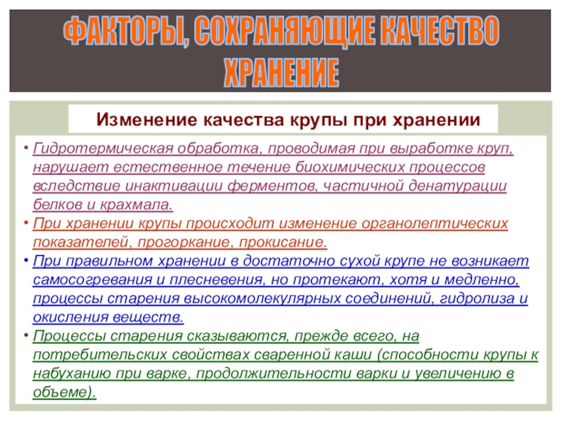 Изменения при хранении. Какие процессы происходят в крупах при хранении. Процессы происходящие при хранении товаров. Процессы происходящие при хранении пищевых продуктов. Крупа процессы происходящие при хранении.