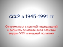 СССР в 1945-1991 гг Ознакомиться с краткой информацией и з аписать основные