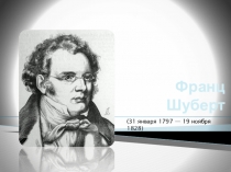 Франц Шуберт