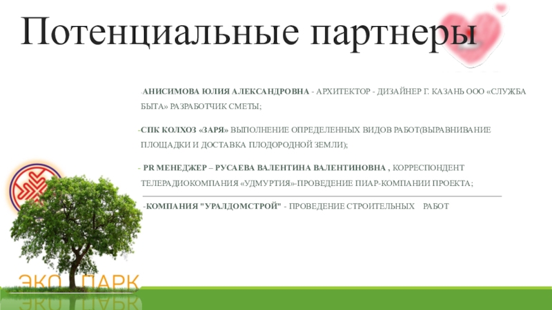 Возможного партнера. Потенциальный партнер это. Потенциальный партнер в психологии. Уважаемый потенциальный партнер. Потенциальный партнер это в отношениях.