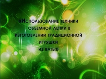 Использование техники объемной лепки в изготовлении традиционной игрушки из
