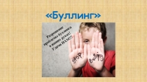 Буллинг