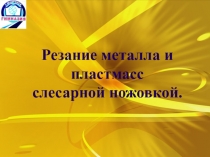 Резание м еталла и
п ластмасс
слесарной ножовкой