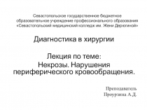 Диагностика в хирургии
Лекция по теме:
Некрозы. Нарушения периферического