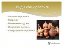пижемская роспись