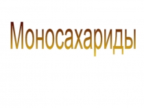 Моносахариды