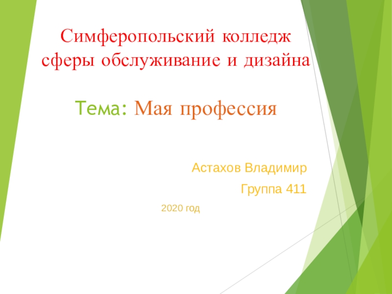 Симферопольский колледж сферы обслуживание и дизайна Тема: Мая профессия