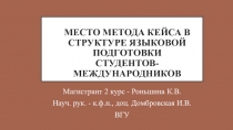 Место метода кейса в структуре языковой подготовки студентов-международников