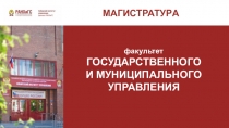 факультет
ГОСУДАРСТВЕННОГО
И МУНИЦИПАЛЬНОГО
УПРАВЛЕНИЯ
МАГИСТРАТУРА