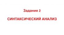 Задание 2 СИНТАКСИЧЕСКИЙ АНАЛИЗ