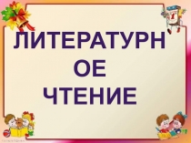 Литературное
чтение