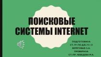 Поисковые системы Internet