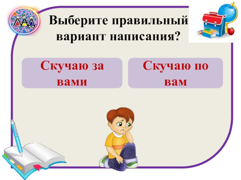 Правильный вариант написания. Проверка грамотности по русскому языку с ответами. Письменный вопрос на проверку грамотности. Предложение на проверку грамотности по русскому языку. Путь написания картинка.