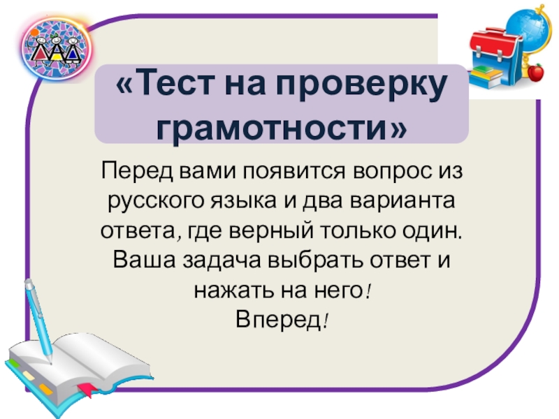 Тест на проверку грамотности
Перед вами появится вопрос из русского языка и