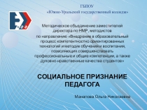 ГБ П ОУ
Южно-Уральский государственный колледж
Методическое объединение