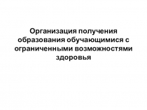 Организация получения образования обучающимися с ограниченными возможностями