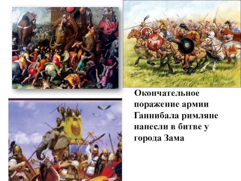 Проигранное ганнибалом. Поражение Ганнибала. Причины поражения Ганнибала в войне с римлянами.