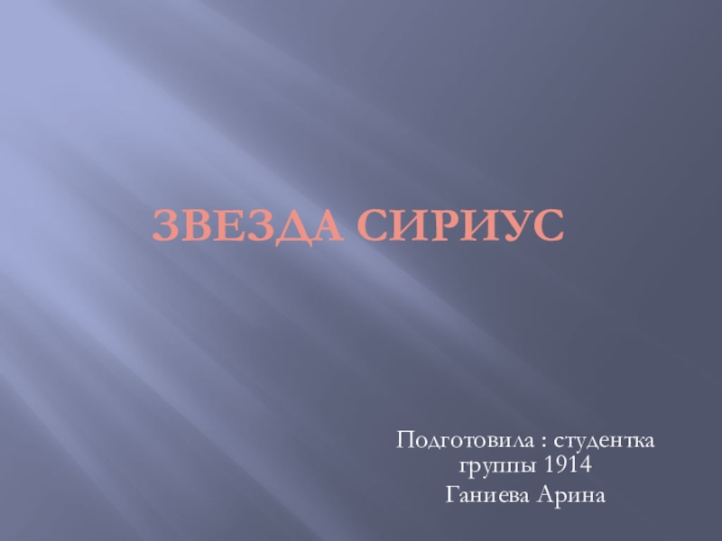 Презентация Звезда сириус