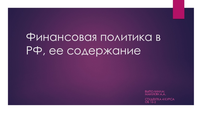 Презентация Финансовая политика в РФ, ее содержание