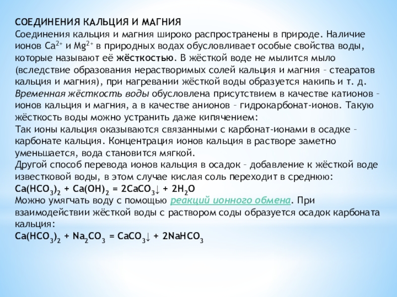 Соединение кальция и азота. Важнейшие соединения кальция 9 класс. Соединения кальция и магния.