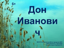 Дон Иванович
МБУК Ростовская-на-Дону городская ЦБС
БИЦ имени И.С