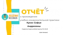 о прохождении
учебно-ознакомительной практики
ОТЧЁТ
Кукос Софьи