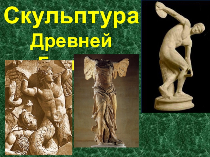 Скульптура
Древней Греции