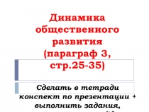 Динамика общественного развития (параграф 3, стр.25-35) Сделать в тетради