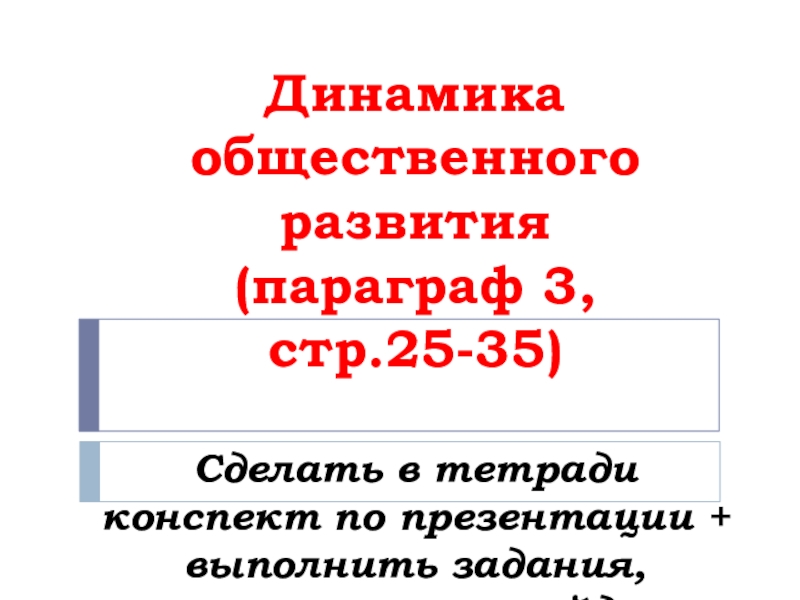 Динамика общественного развития (параграф 3, стр.25-35) Сделать в тетради