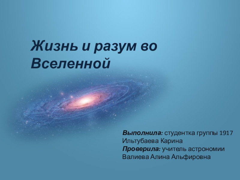 Презентация Выполнила: студентка группы 1917
Ильтубаева Карина
Проверила: учитель