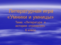 Литературная игра Умники и умницы