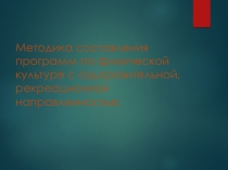 Методика составления программ по физической культуре с оздоровительной,