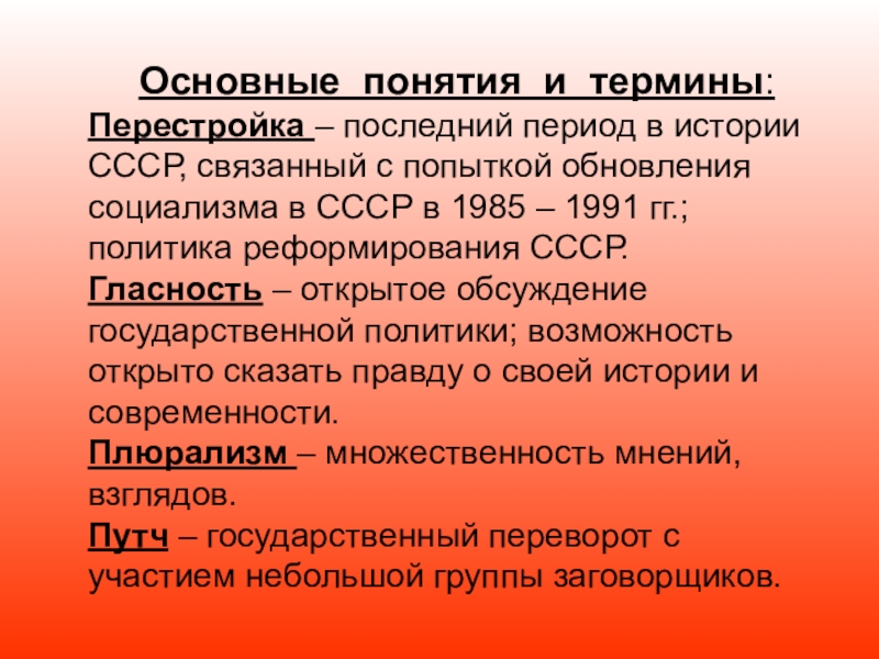 Эпоха 1985 1991 годов вошла в историю. Понятие перестройка в СССР. Термины перестройки СССР. Понятия в период перестройки. Термины периода перестройки.