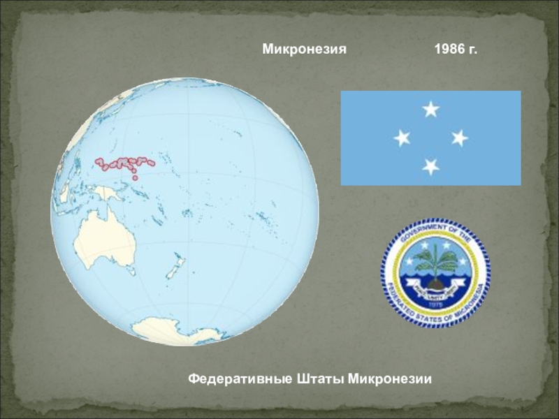 Доклад: Федеративные Штаты Микронезии