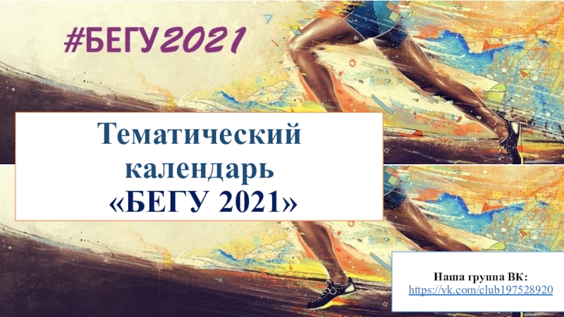 Презентация Тематический календарь БЕГУ 2021