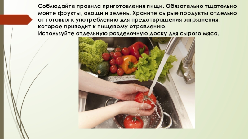 Как правильно мыть фрукты. Сырые овощи и фрукты перед едой тщательно мойте картинка. Как правильно мыть овощи и фрукты. Как правильно мыть фрукты и овощи перед употреблением. Тщательно мыть фрукты картинки для презентации.