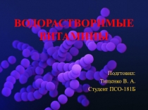 ВОДОРАСТВОРИМЫЕ ВИТАМИНЫ