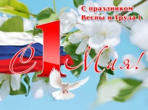 Презентация 1 мая