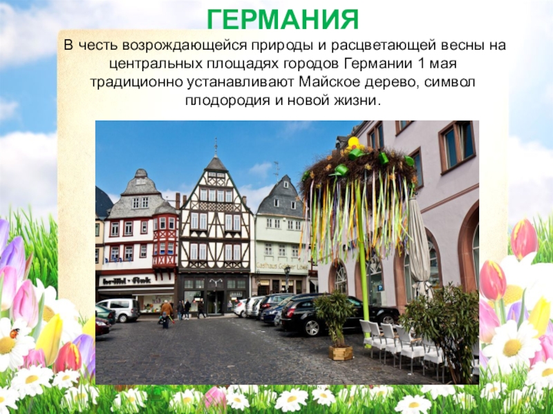ГЕРМАНИЯ В честь возрождающейся природы и расцветающей весны на центральных площадях городов Германии 1
