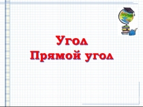 Угол Прямой угол