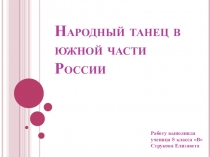 Народный танец в южной части России