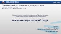 Классификация условий труда