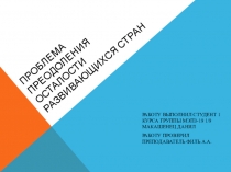 Проблема преодоления осталости развивающихся стран